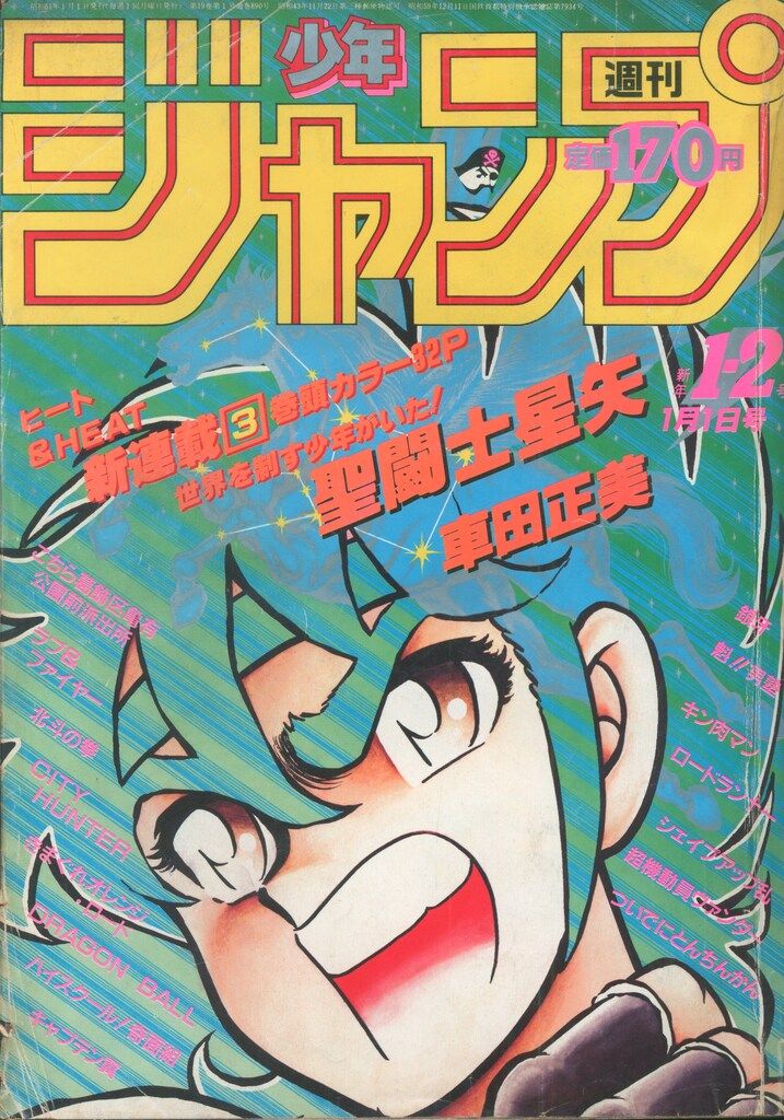 集英社 週刊少年ジャンプ 1986年(昭和61年)01+02 8601 - メルカリ