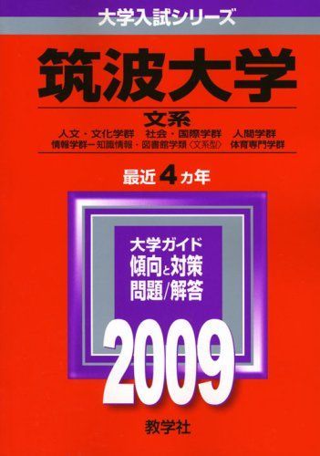 筑波大学(文系) [2009年版 大学入試シリーズ] (大学入試シリーズ 022) 筑波大学(文系) [2009年版 大学入試シリーズ] (大学入試シリーズ 022