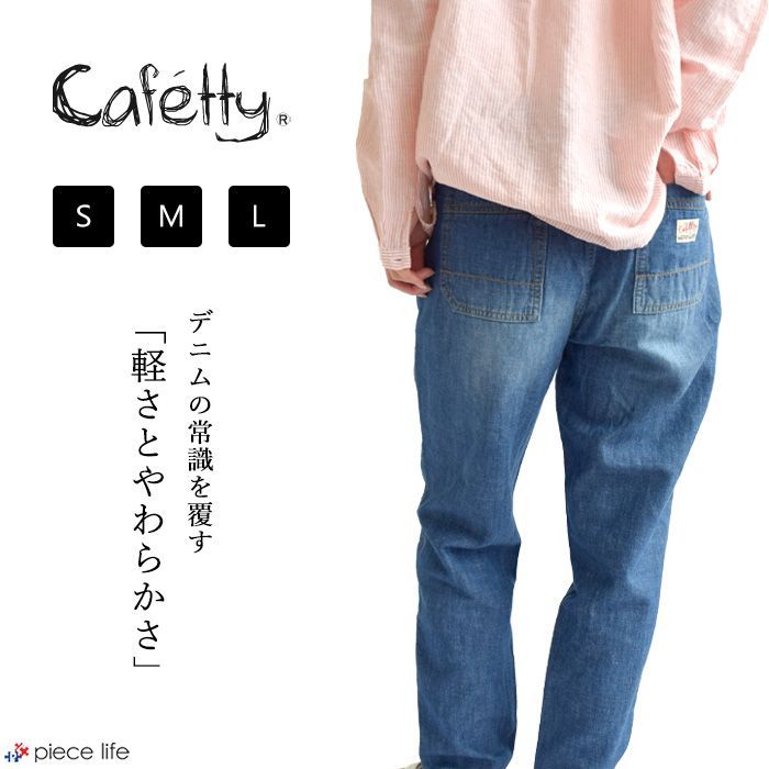 Cafetty カフェッティ ボトムス デニム パンツ リラックス