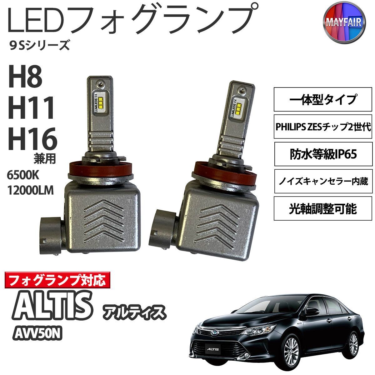 アルティス 50系 LED フォグランプ H8 H11 H16 12V 12000ルーメン 60W 一体型 高輝度LED 9S