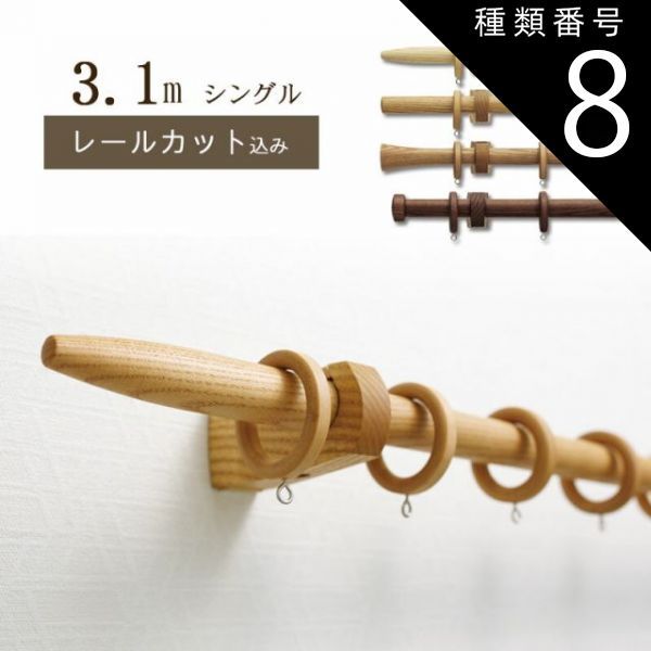 種類8 8 ウォールナット|Ｂタイプ 1cm単位でカットしてお届け 木製カーテンレール ノルディ25 ポール長さ2.11ｍ〜2.8m シングル トーソー TOSO 装飾レール
