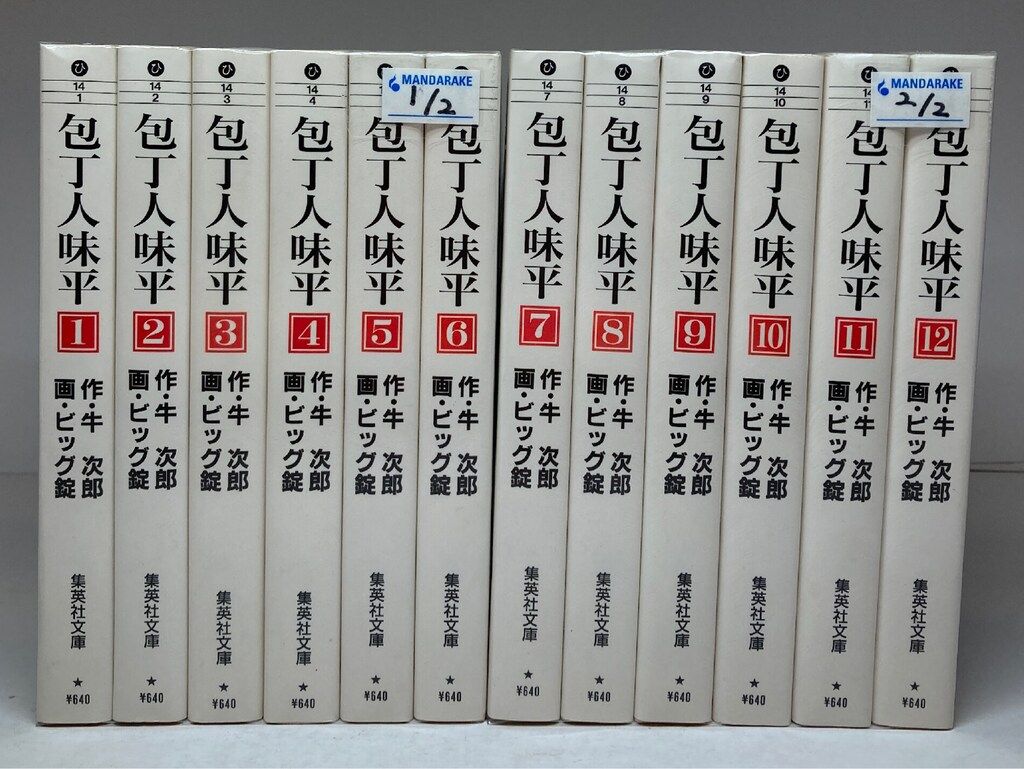 集英社 集英社文庫コミック版 ビッグ錠 !!)包丁人味平 文庫版 全12巻 セット
