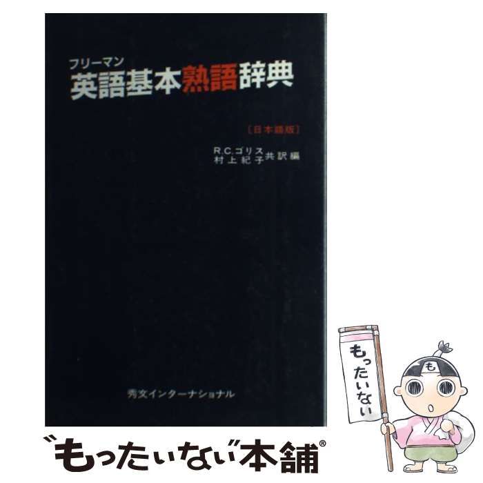 中古】 フリーマン英語基本熟語辞典 日本語版 / William Freeman、Brian Phythian / 秀文インターナショナル - メルカリ