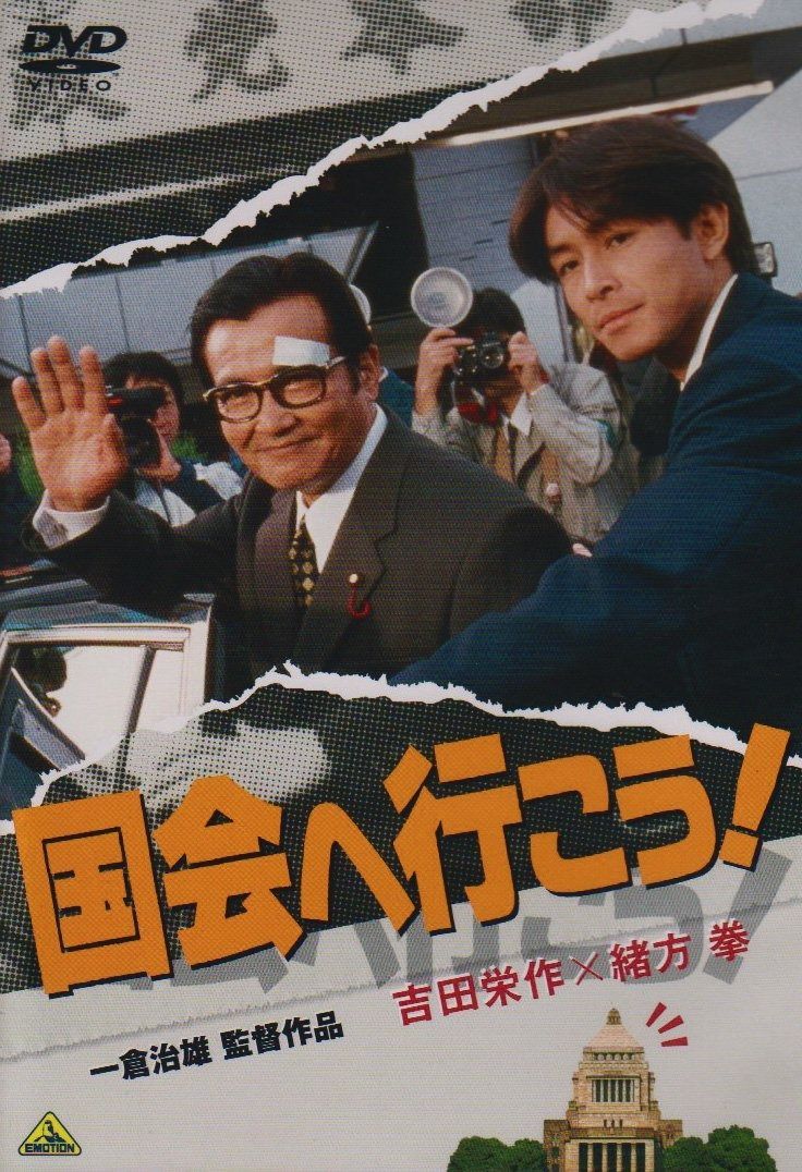 国会へ行こう! DVD