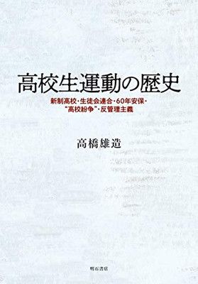人気，品質保証 高校生運動の歴史——新制高校・生徒会連合・60年安保・“高校紛争 その他