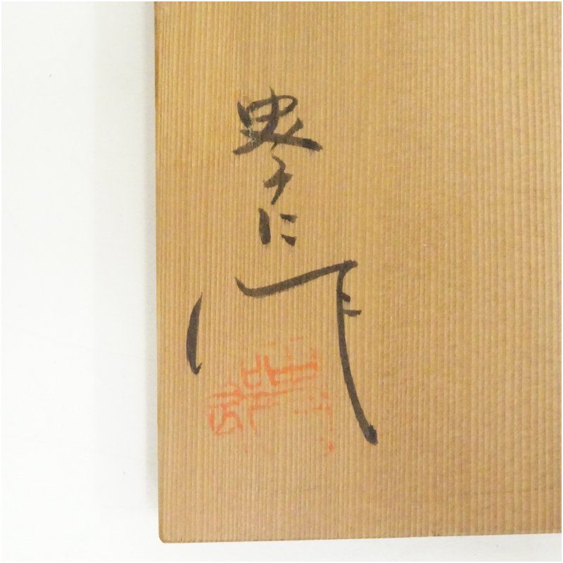 伊羅保　茶垸　抹茶茶碗　抹茶碗　茶道具　骨董品 伊羅保 茶垸 抹茶茶碗 抹茶碗 茶道具 骨董品