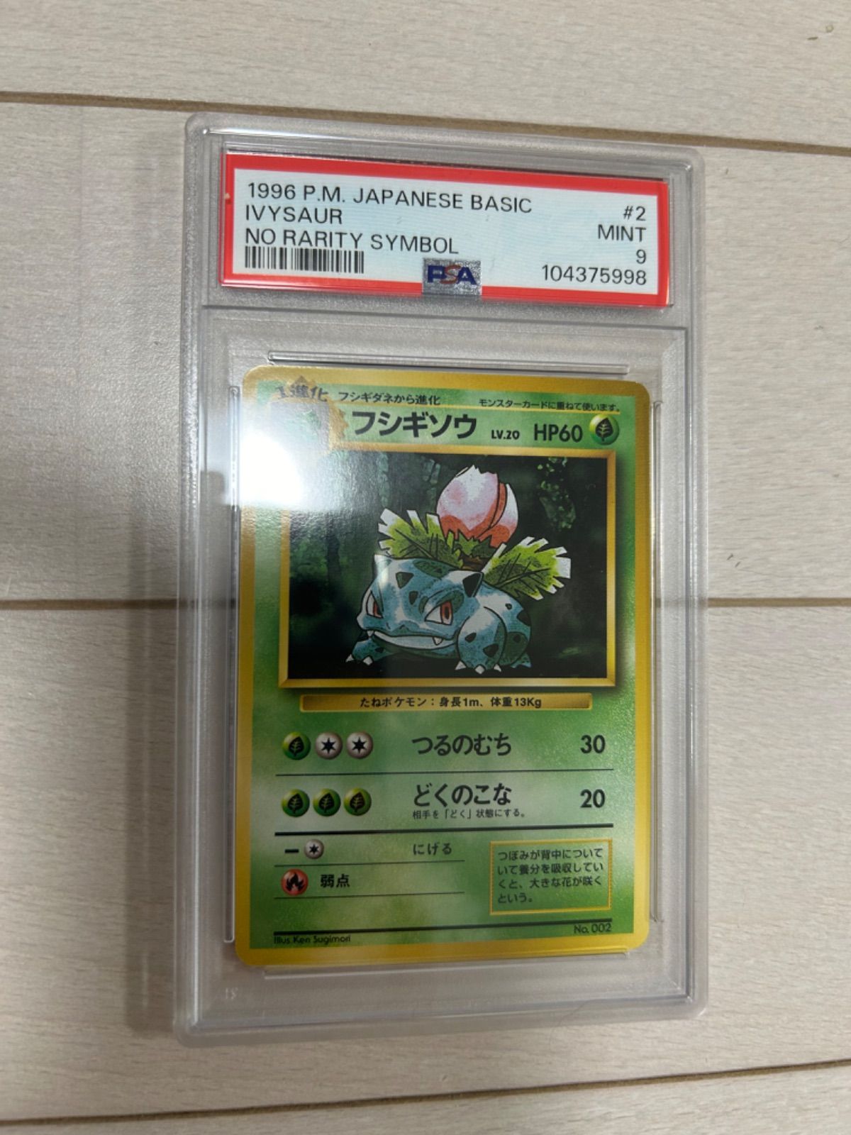 ポケモンカード フシギソウ 初版 ARS9 旧裏 PSA ポケモンカード 旧裏面 フシギソウ 初版 ☆なし マークなし 希少 1枚の
