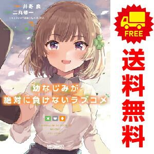 幼なじみが絶対に負けないラブコメ １～8巻 漫画 全巻セット  井冬良 ＫＡＤＯＫＡＷＡ（ＭＦ）（おすすめ）