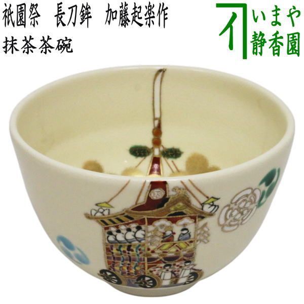 祇園祭 茶碗　2客セット　加藤 利昇（三代）茶道具 祇園祭 茶碗 2客セット 加藤 利昇（三代）茶道具