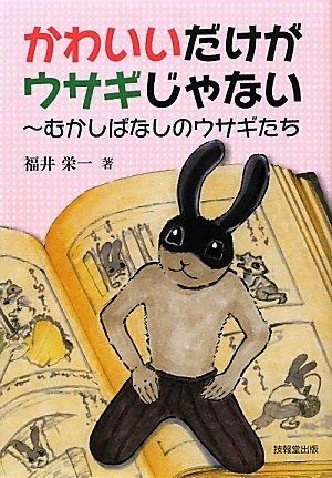 かわいいだけがウサギじゃない 福井栄一の十二支