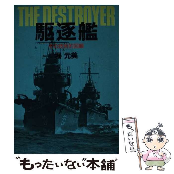 【中古】 駆逐艦 その技術的回顧/原書房/堀元美 駆逐艦 その技術的回顧(堀元美) / 古本、中古本、古書籍の通販は