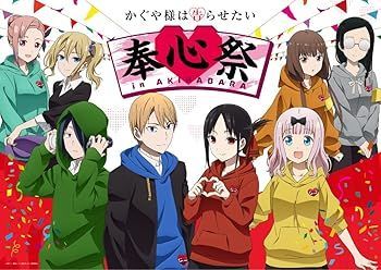 TVアニメ「かぐや様は告らせたい」奉心祭 in AKIHABARA(完全生産限定版) [Blu-ray]