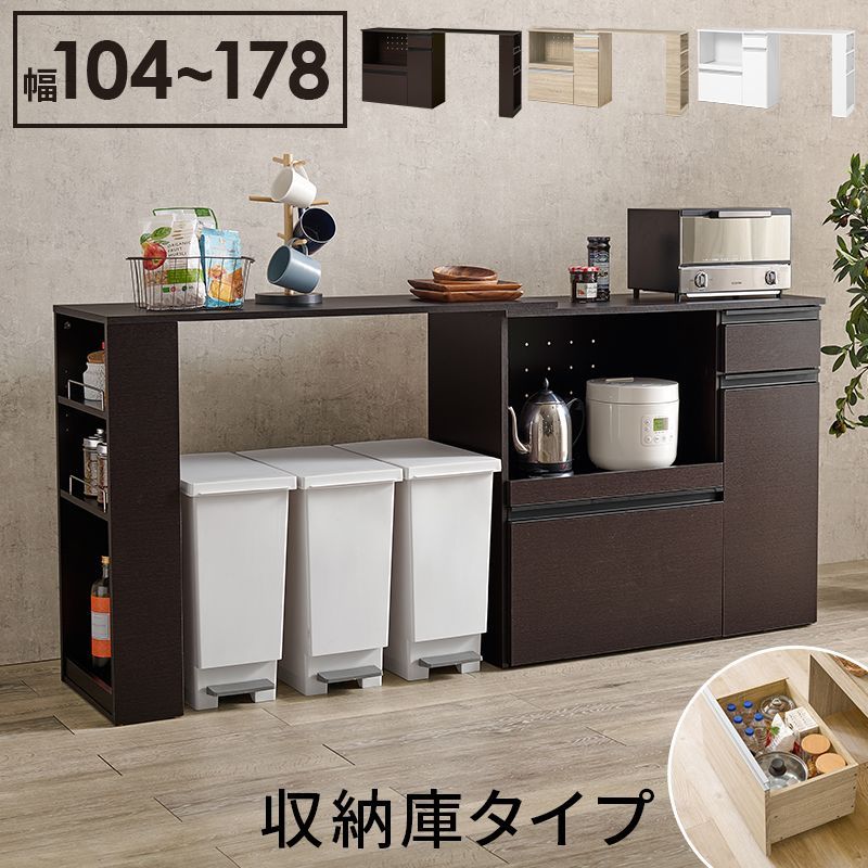 伸縮キッチンカウンター（収納庫タイプ）幅104～178cm キッチン収納炊飯器ラックレンジ台引出し