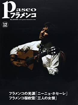 【中古】パセオフラメンコ 2010年12月号 ニーニョ・ホセーレ「孤独と向き合うとき」/フラメンコ桜吹雪「