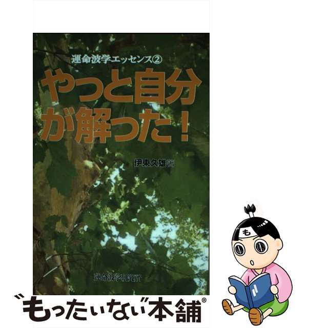 やっと自分が解った！ 運命波学エッセンス２/運命波学研究所出版部/伊東久雄 | showerchamp.satnconsultancy.com