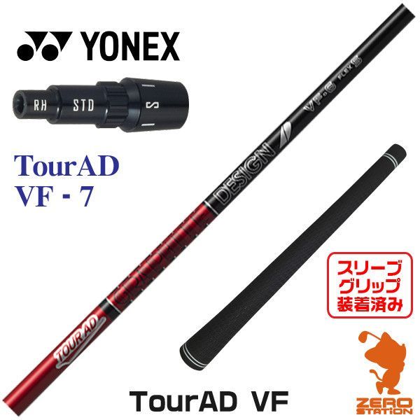 新品】ヨネックス用互換 スリーブ付きシャフト グラファイトデザイン TOUR AD ツアーAD VF-7 [45.25インチ] - メルカリ