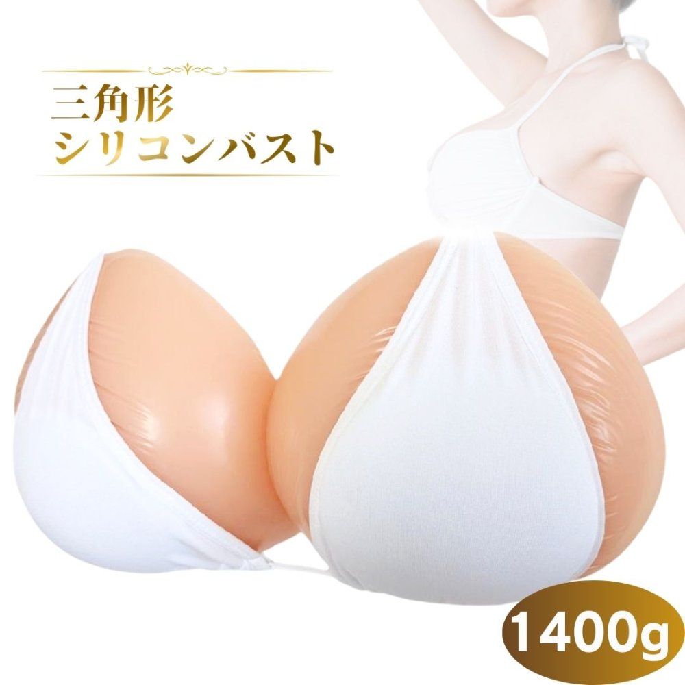 Micopuella 三角形 乳癌パッド シリコンバスト 人工乳房 左右2個セット 胸パッド シリコン胸パット 1400グラム×2