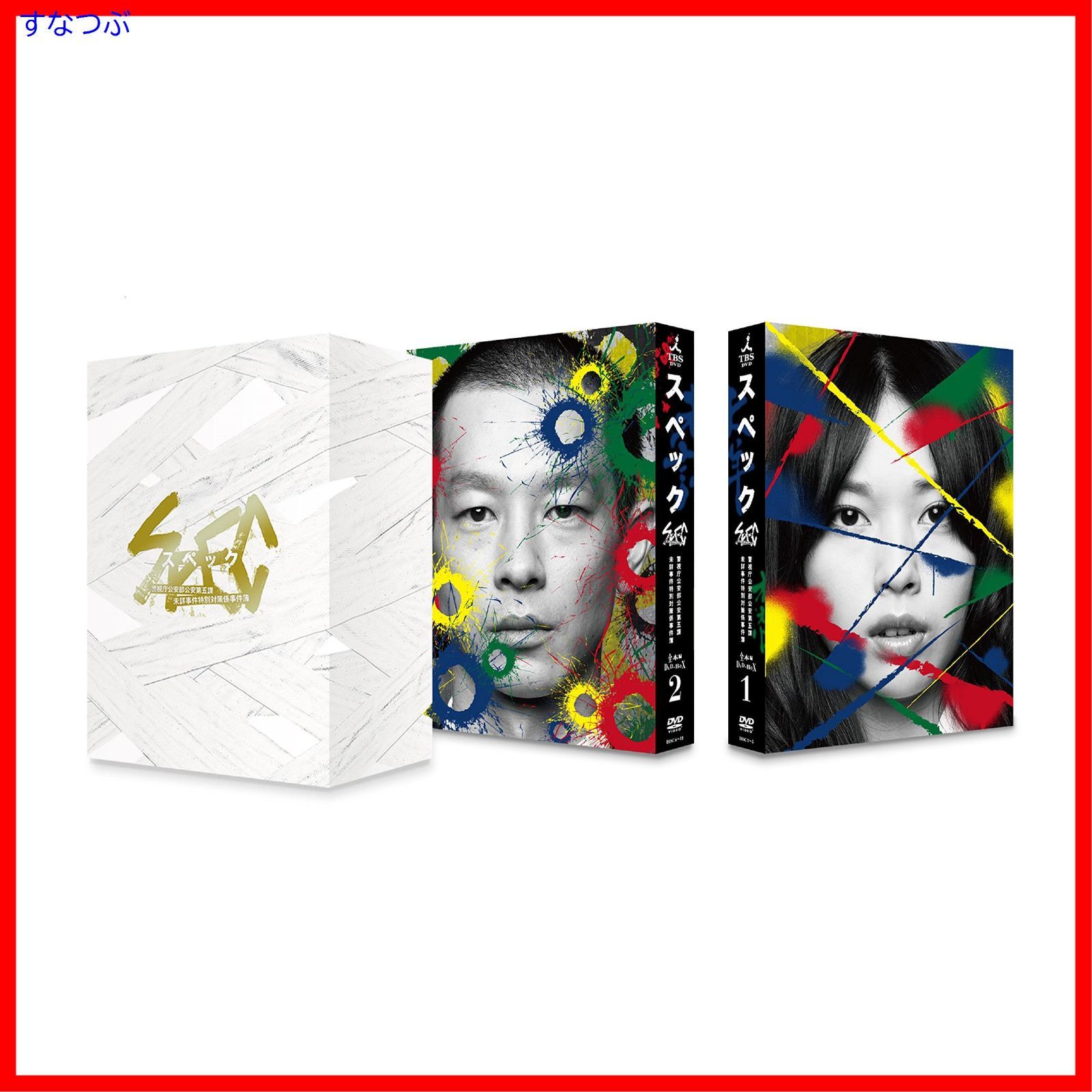 SPEC　DVDセット 新品未開封】SPEC 全本編DVD-BOX 戸田恵梨香 (出演) 加瀬亮 (出演) 堤