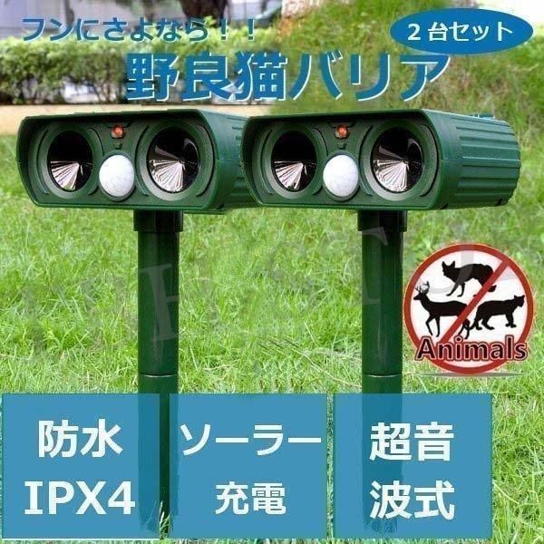 全 野良 猫バリア 2個セット 猫よけ ソーラー式 超音波 赤外線センサー 簡単設置 猫 犬 ネズミ キツネ 鳥 スズメ 鳩 カラス 撃退 動物対策器 害獣対策 忌避効果 41