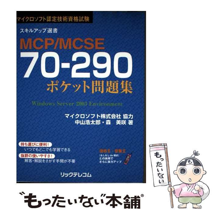 中古】 MCP/MCSE 70-290ポケット問題集 マイクロソフト認定技術