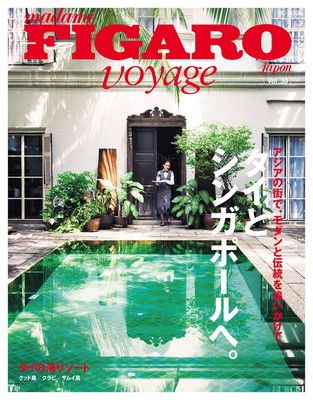 【中古】フィガロ ヴォヤージュ Vol.30 タイとシンガポールへ。(アジアの街で、モダンと伝統を追いかけて。) (FIGARO japon voyage)