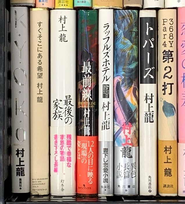 新作モデル登場！ 村上龍関係 まとめて40冊以上 トパーズ 共生虫 五分後の世界 恋愛の格差 すべての男は消耗品である 他