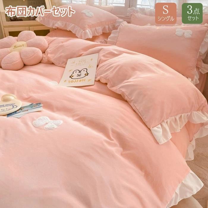 布団カバー シングル 3点セット フリル付き 春夏秋冬 布団セット 無地 掛け布団カバー かわいい 寝具カバーセット ベッドスカート 枕カバー
