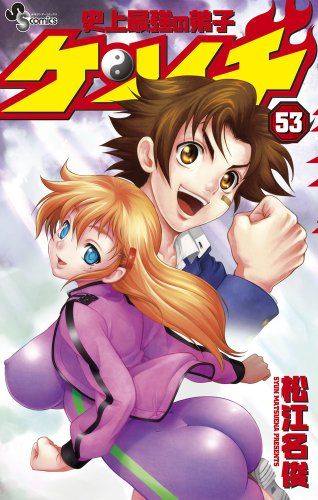 史上最強の弟子ケンイチ コミック 1-53巻セット (少年サンデーコミックス) Amazon.co.jp: 史上最強の弟子ケンイチ コミック 1-55巻セット