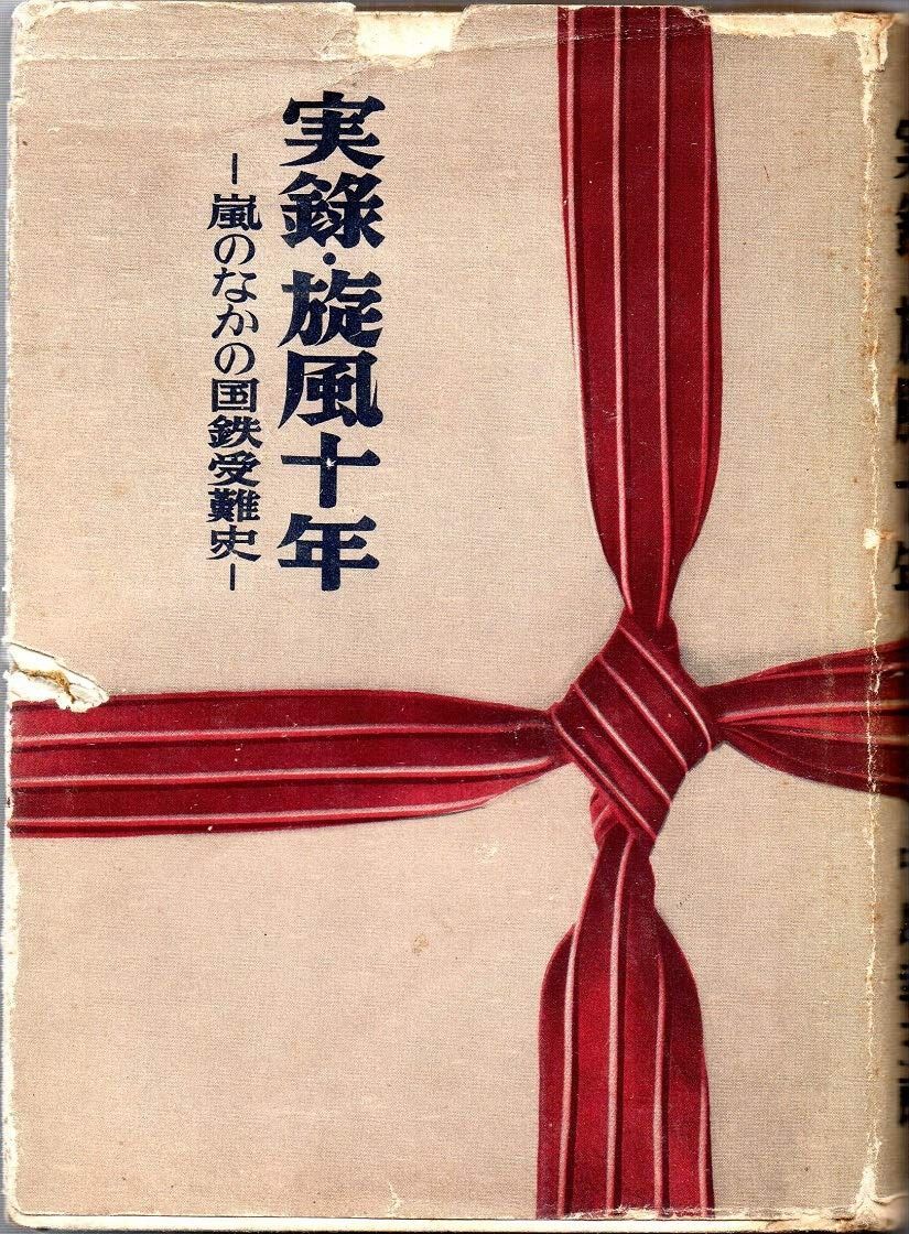 実録・旋風十年―嵐のなかの国鉄受難史 (1955年)
