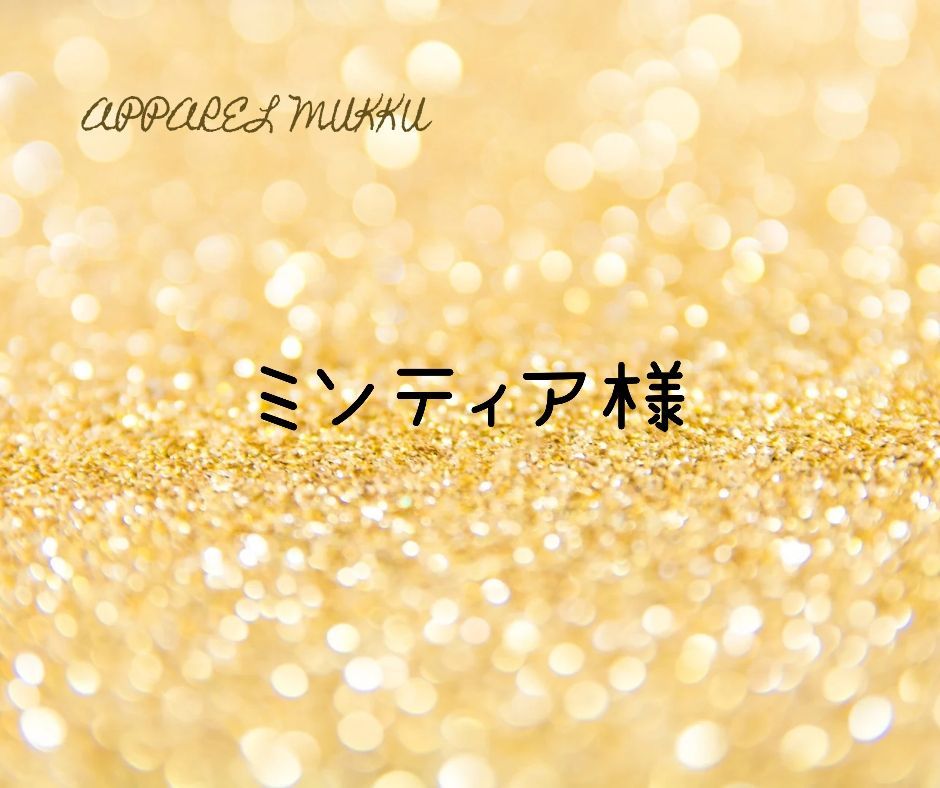 ミンティア様 キープ 用