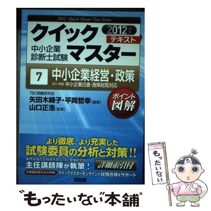 【中古】 中小企業経営・政策 ２０１１年版中小企業白書・施策総覧対応 ２０１２年版/同友館/矢田木綿子 中古】 中小企業経営・政策 2011年版中小企業白書・施策総覧