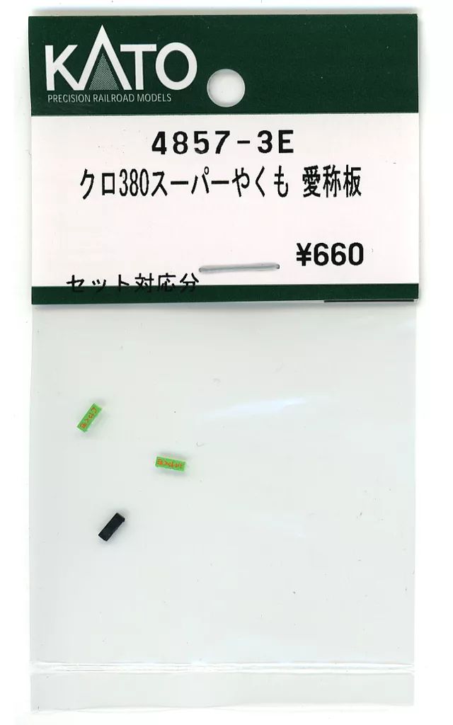 新品】鉄道模型 1/150 クロ380スーパーやくも 愛称板 「Assyパーツ