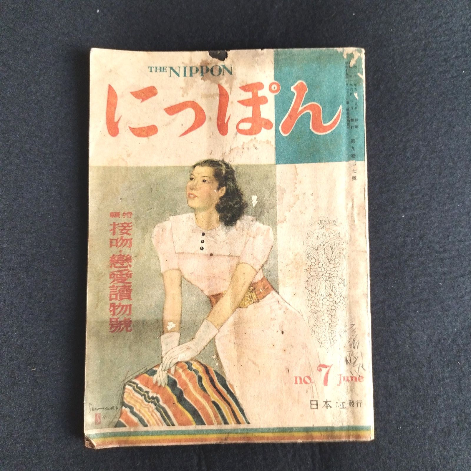 戦後直後 雑誌◇にっぽん◇接吻 恋愛読物号 日本社 昭和21年 絵入 古写真 資料 アンティーク コレクション 当時物 古本 古書#和本～江戸屋～ -  メルカリ