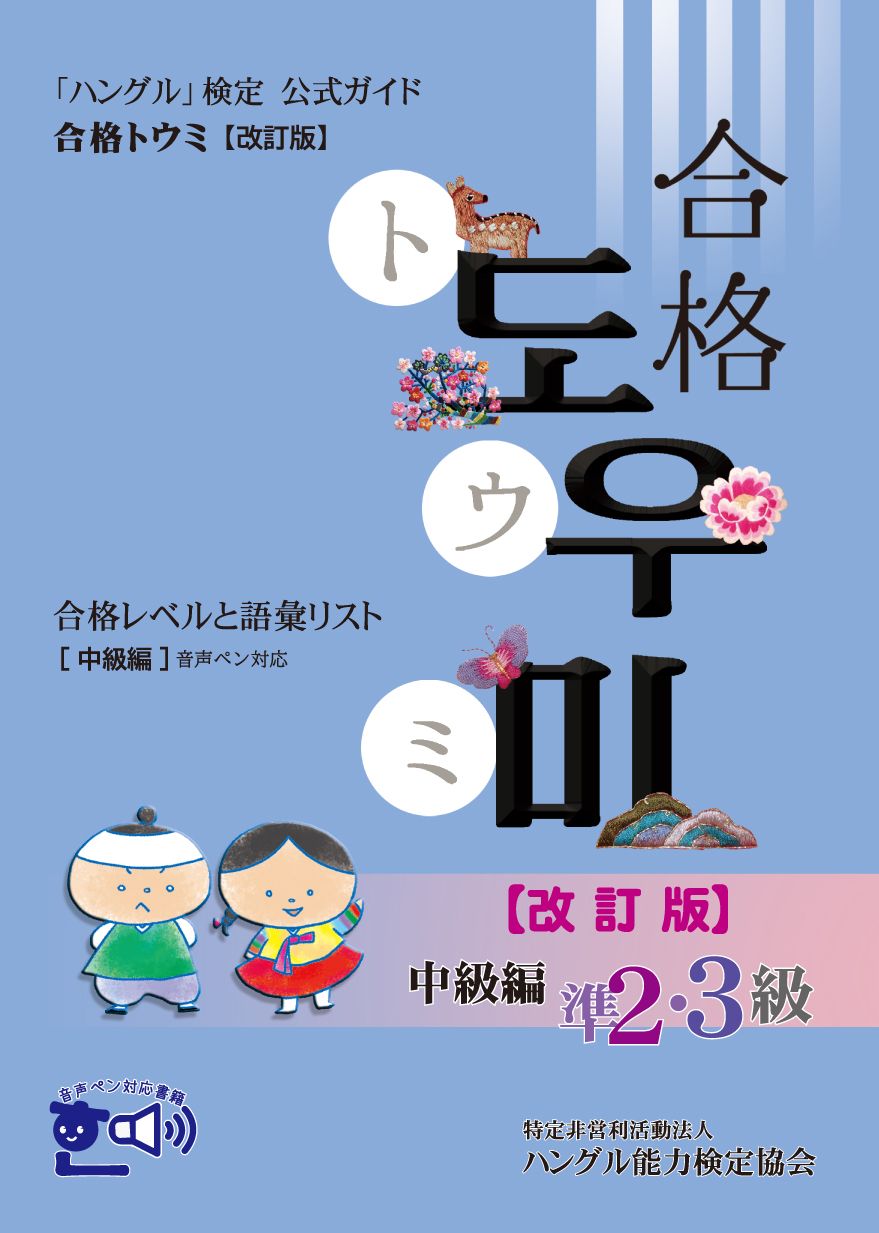 ハングル」能力検定試験 - 音声ペン対応書籍が増えています！ ・新装版