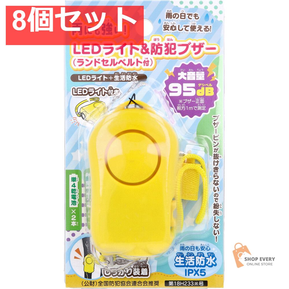雨にも強い LEDライト＆防犯ブザー ランドセルベルト付 入 セット