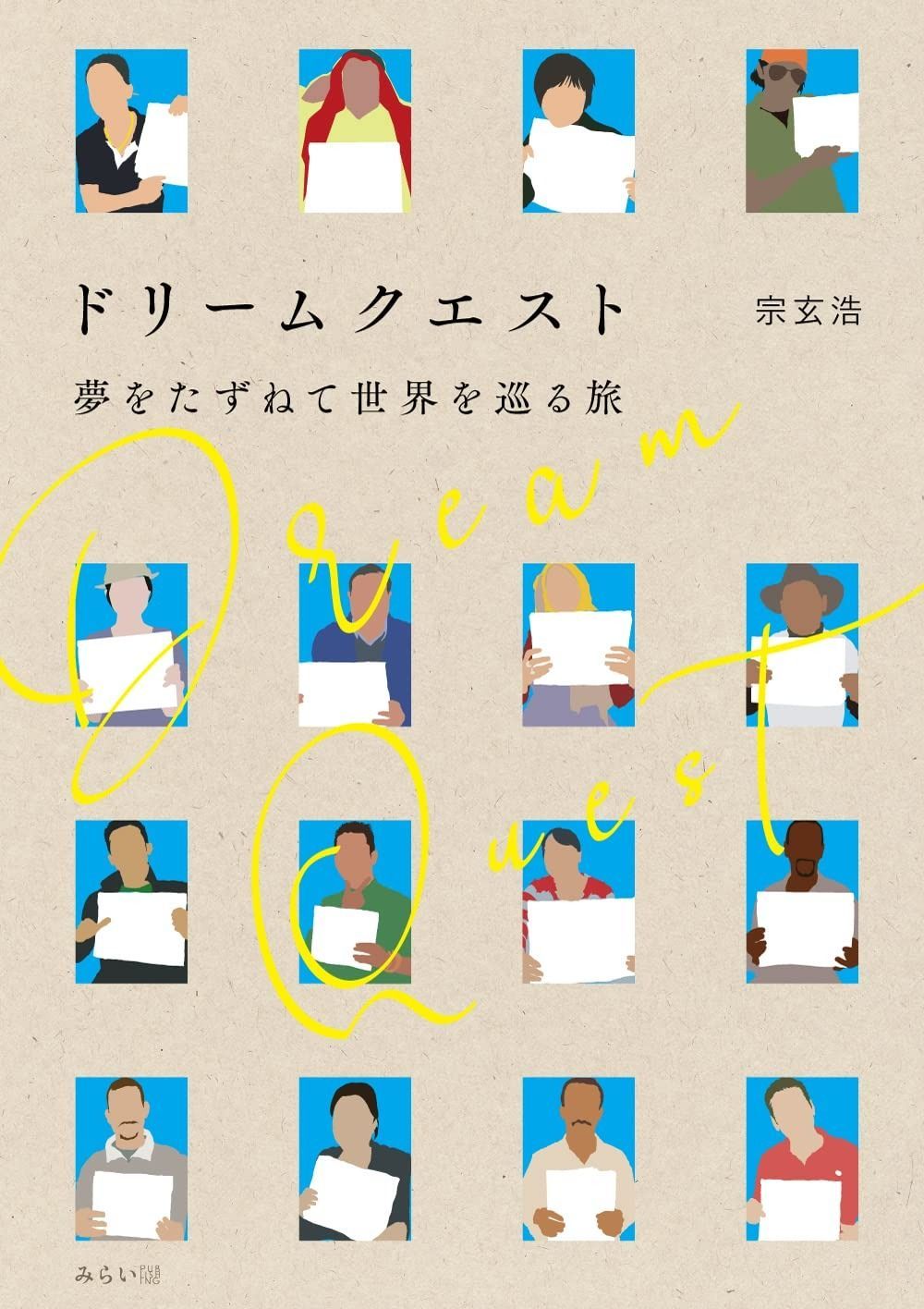 ドリームクエスト　～夢をたずねて世界を巡る旅（ビジュアルガイドシリーズ）