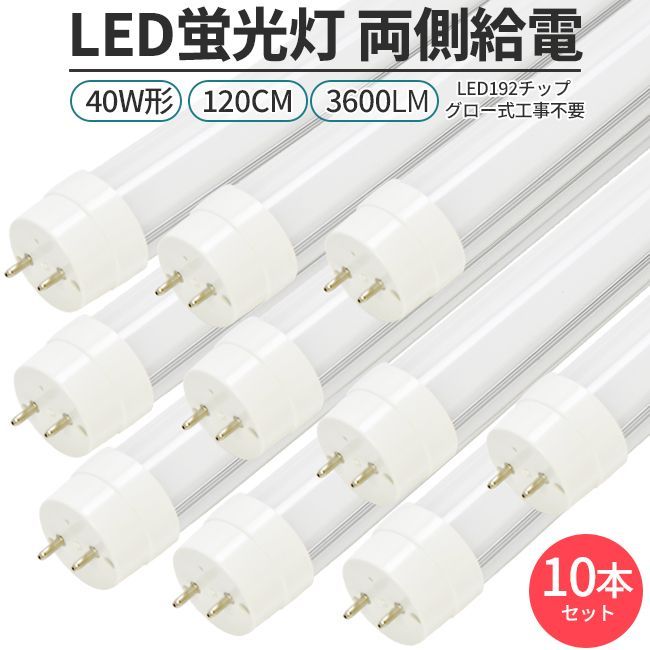 LED蛍光灯 10本セット直管形 40W形 120cm 対応 G13 3600lm 両側給電 192チップ 照明 ライト グロー工事不要