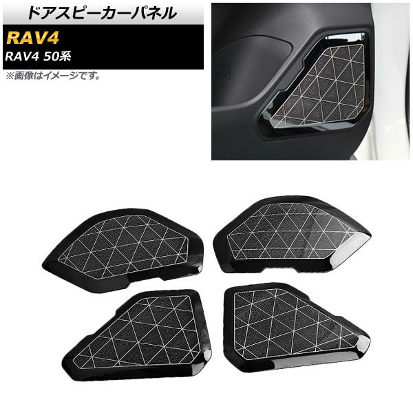ドアスピーカーパネル トヨタ RAV4 50系 全グレード対応 2019年04月～ ブラック ステンレス製 AP-IT1164-BK 入数：1セット(4個)