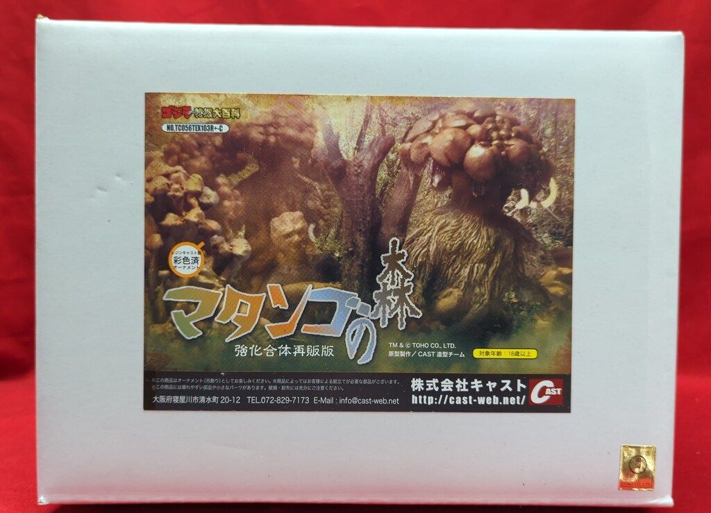 マタンゴの森 強化合体再販版 特撮大百科 ゴジラオーナメント キャスト CAST 特撮大百科ゴジラオーナメント マタンゴの森 強化合体再販