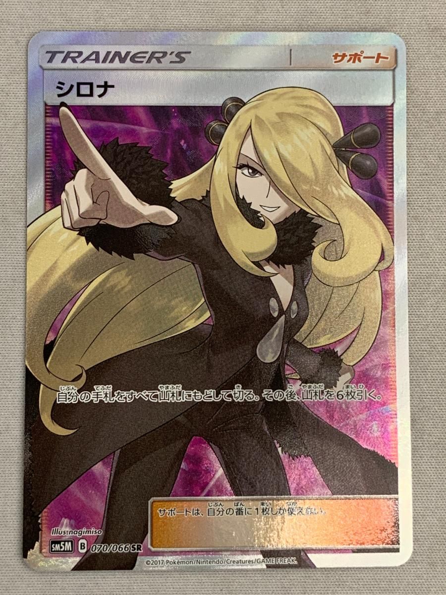 シロナ SR SM5M ウルトラムーン 070/066 シロナ SR SM5M ウルトラ