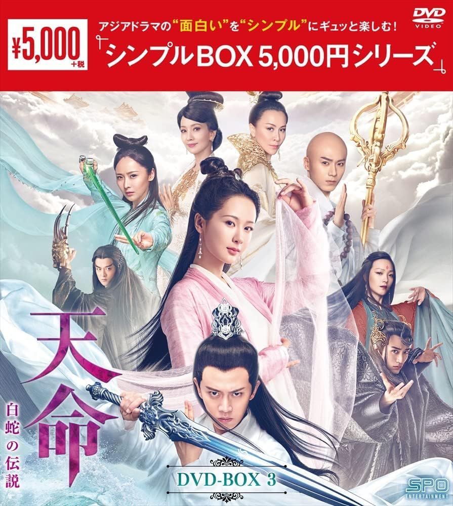 DVD 【全話収録】新品未開封☆ 天命~白蛇の伝説~ シンプル DVD-BOX1