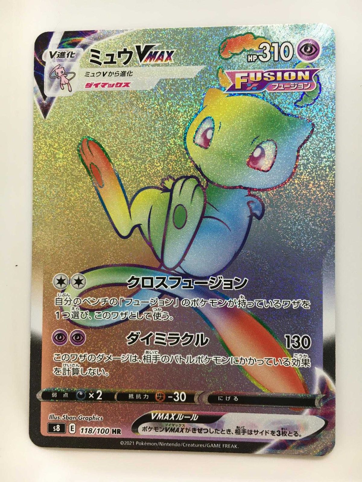 ミュウVMAX HR [フュージョンアーツ] S8 118/100 ポケモンカード
