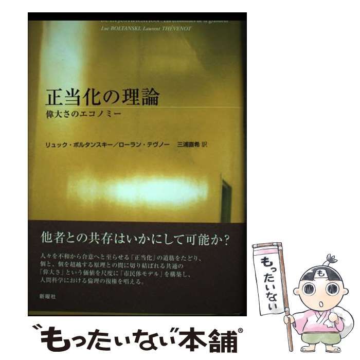 【中古】 正当化の理論 偉大さのエコノミー / リュック･ボルタンスキー ローラン･テヴノー、三浦直希 / 新曜社