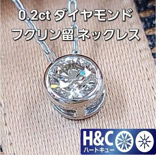 ハートキュー 0.2ct ダイヤモンド プラチナ フクリン留 ネックレス
