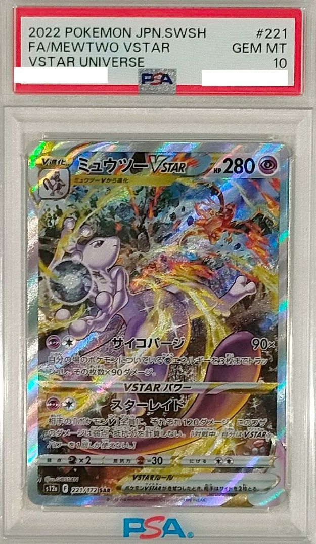 ミュウツー VSTAR 鑑定済 PSA10鑑定済〕ミュウツーVSTAR【UR】{091/071}