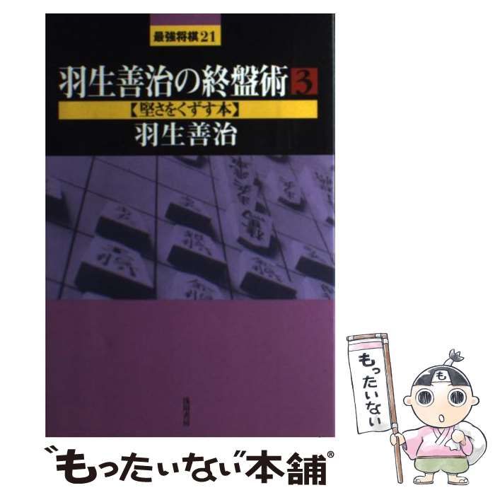 中古】 羽生善治の終盤術 3 (最強将棋21) / 羽生 善治 / 浅川書房 - メルカリ