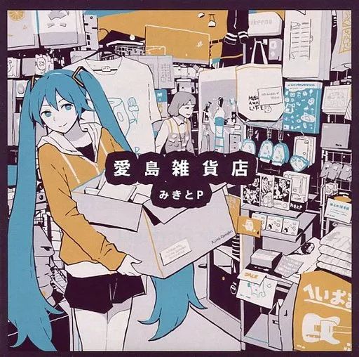【廃盤】みきとP CD・グッズ まとめ売り 中古】アニメ系CD みきとP / 愛島雑貨店 - メルカリ