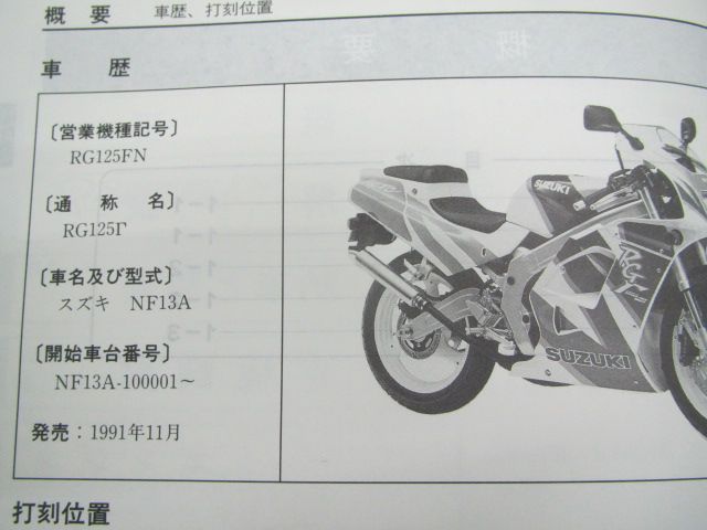 RG125ガンマ サービスマニュアル スズキ 正規 中古 バイク 整備書 NF13A-100001～ RG125FN lO 車検 整備情報 - メルカリ