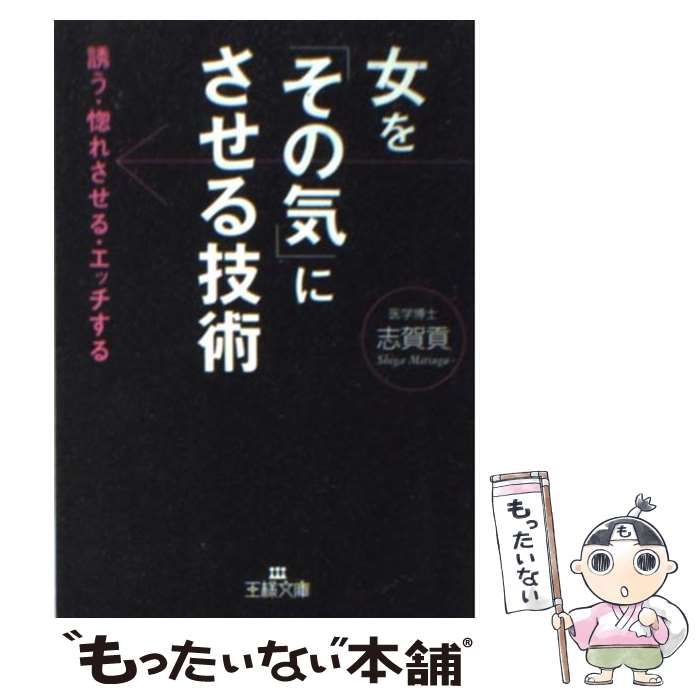中古】 女を「その気」にさせる技術 / 志賀 貢 / 三笠書房 - メルカリ 