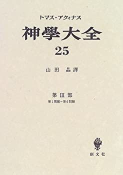 神学大全 25 神学大全 25 【公式通販】